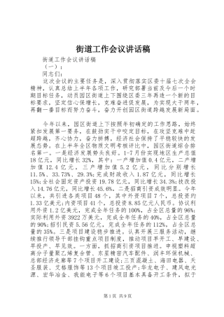 街道工作会议讲话发言稿