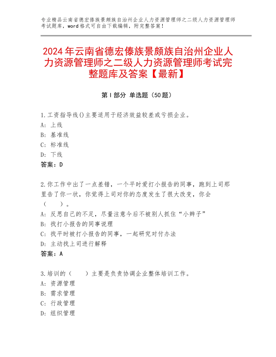 2024年云南省德宏傣族景颇族自治州企业人力资源管理师之二级人力资源管理师考试完整题库及答案【最新】_第1页