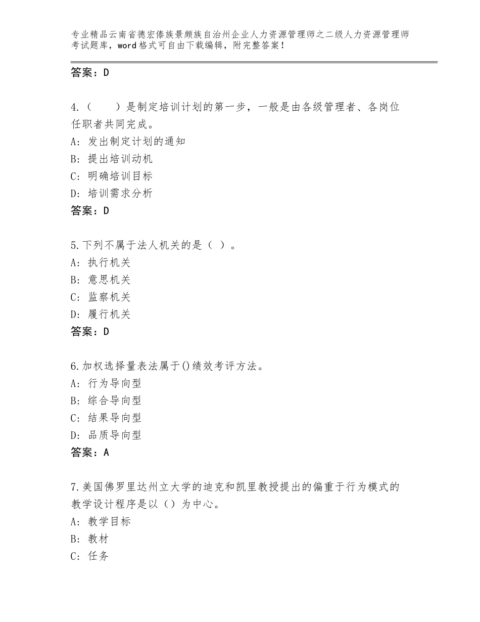 2024年云南省德宏傣族景颇族自治州企业人力资源管理师之二级人力资源管理师考试完整题库及答案【最新】_第2页