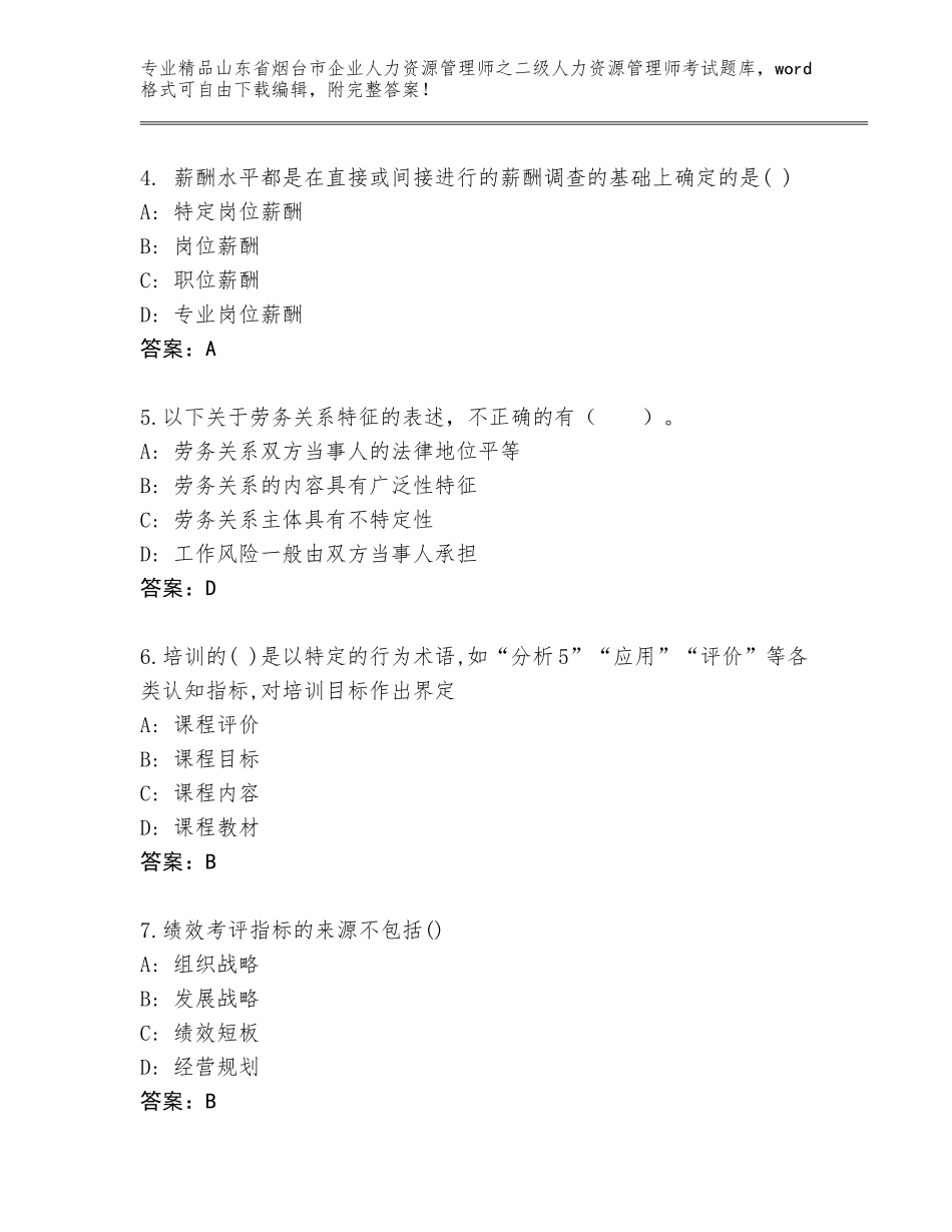2024年山东省烟台市企业人力资源管理师之二级人力资源管理师考试题库【黄金题型】_第2页