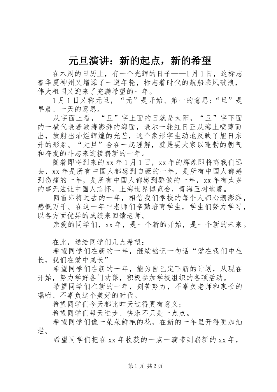 元旦演讲稿：新的起点，新的希望_第1页