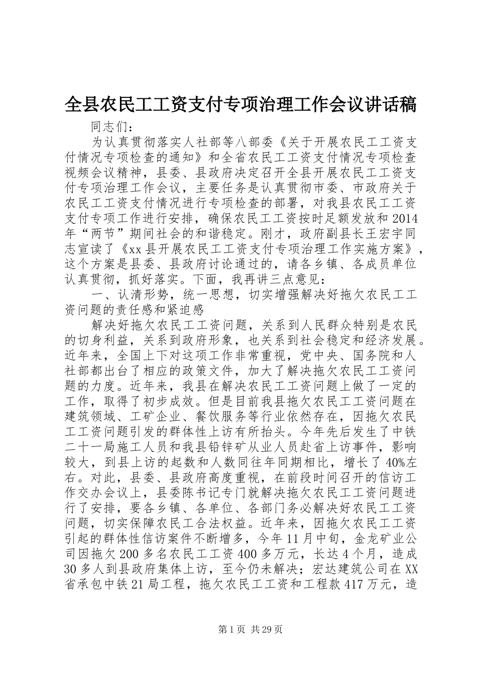 全县农民工工资支付专项治理工作会议讲话发言稿 (2)_第1页
