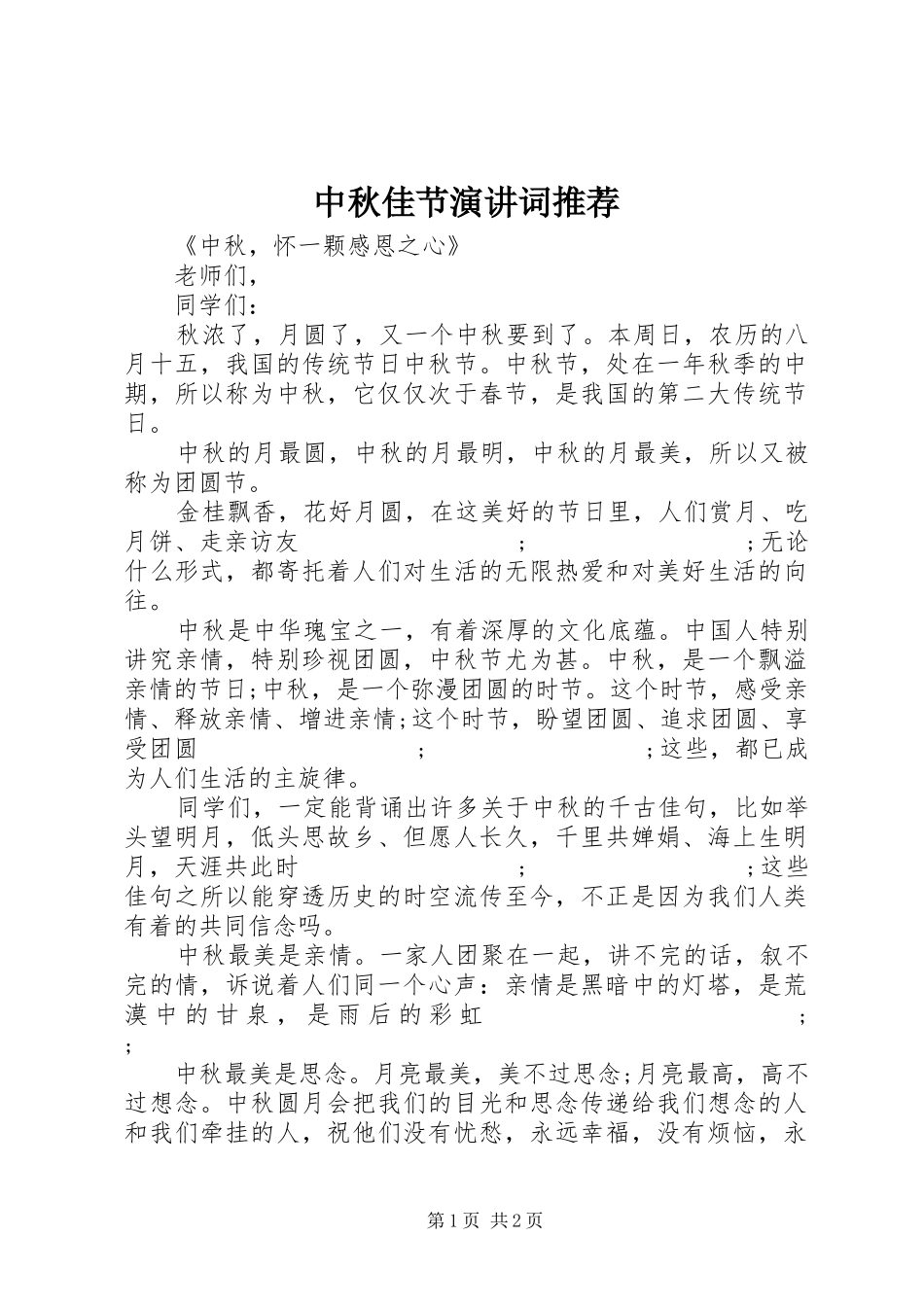 中秋佳节演讲稿词推荐 (2)_第1页