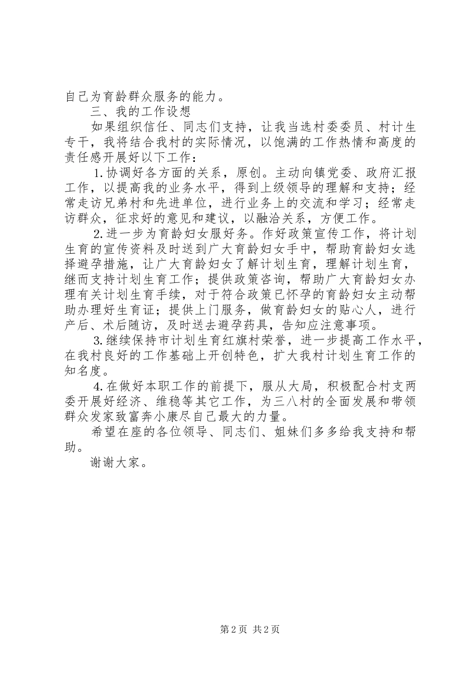 妇女主任（计生专干）竞选演讲稿词 (3)_第2页