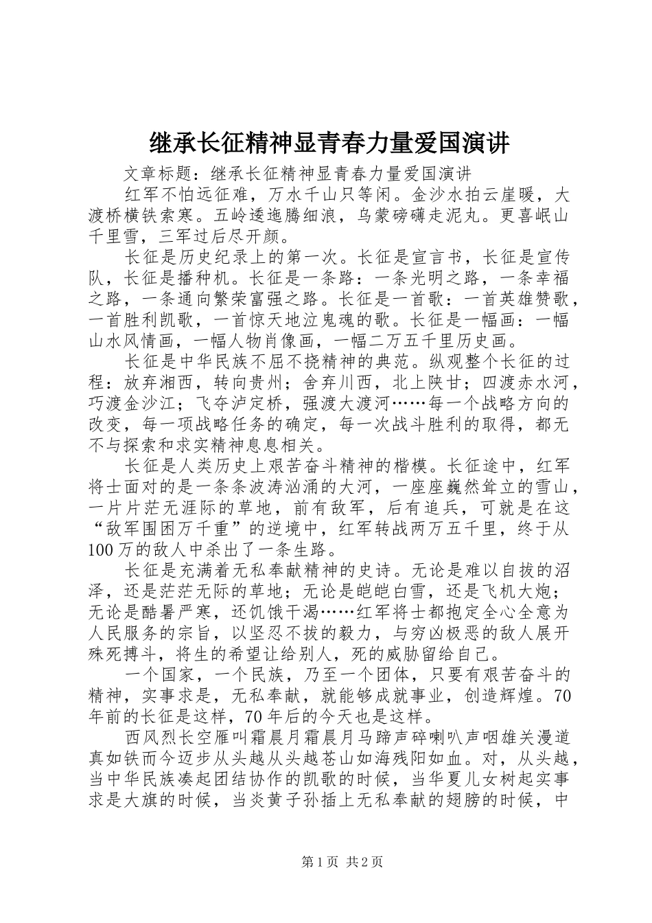 继承长征精神显青春力量爱国演讲稿 (3)_第1页