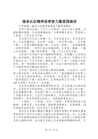 继承长征精神显青春力量爱国演讲稿 (3)