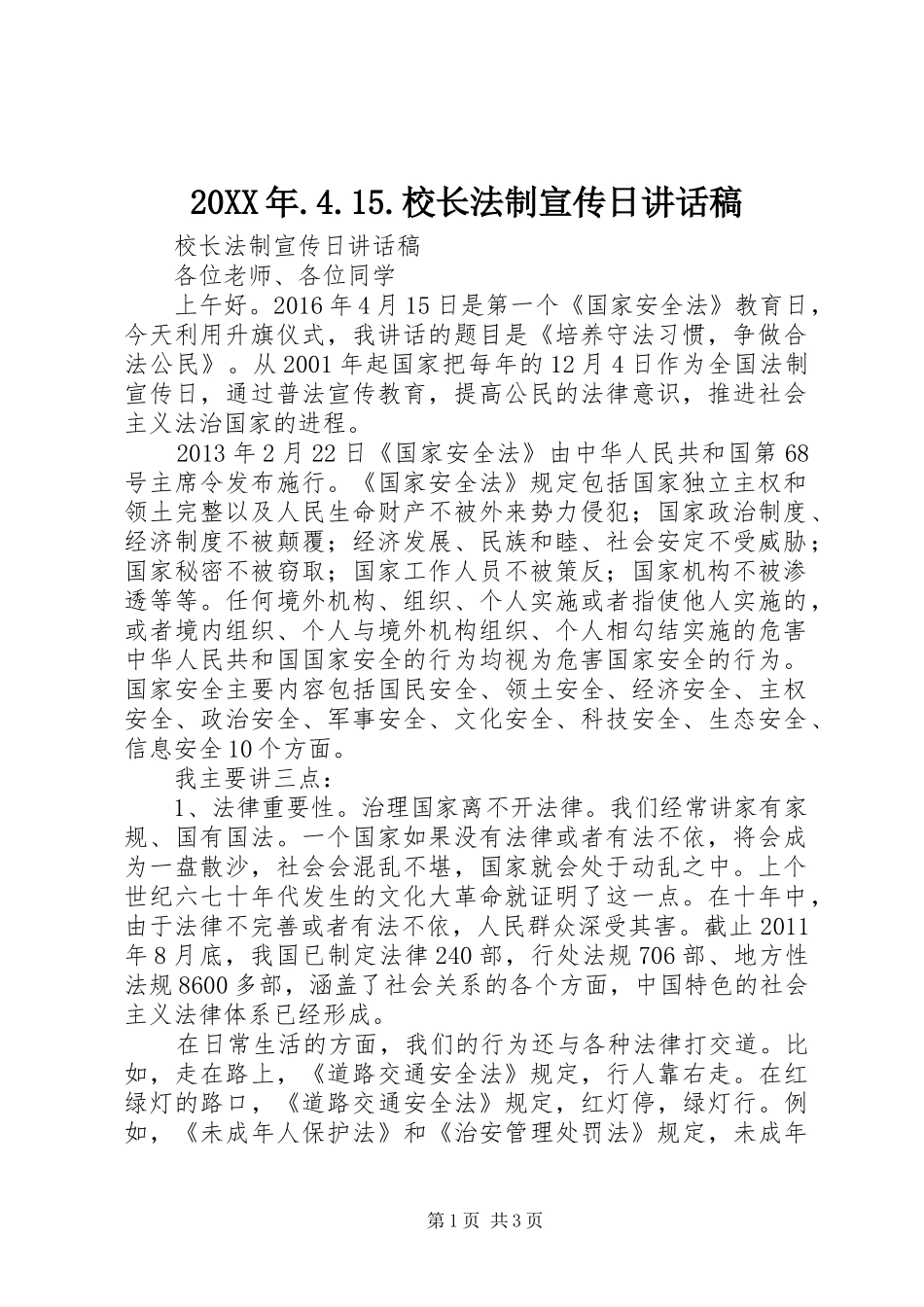 20XX年.4.15.校长法制宣传日讲话发言稿_第1页