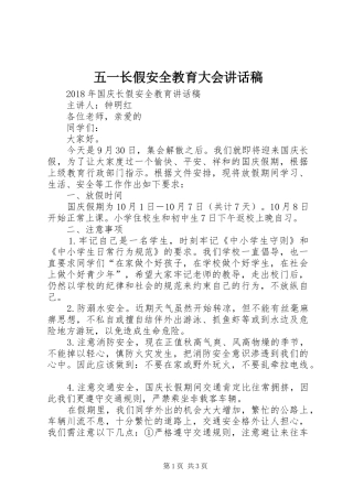 五一长假安全教育大会讲话发言稿 (2)