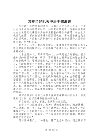 怎样当好机关中层干部演讲稿 (2)