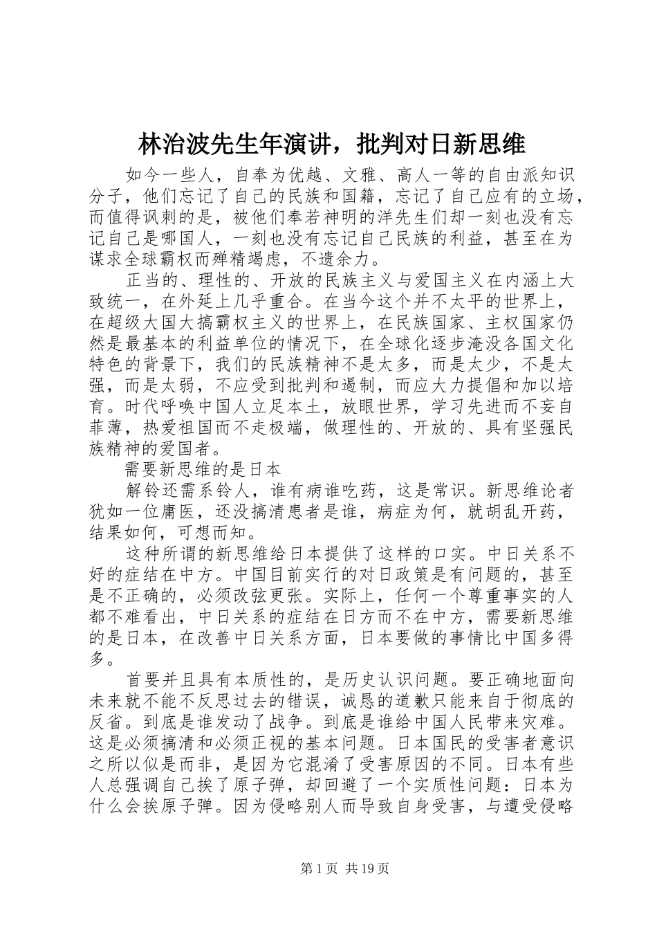 林治波先生年演讲稿，批判对日新思维_第1页