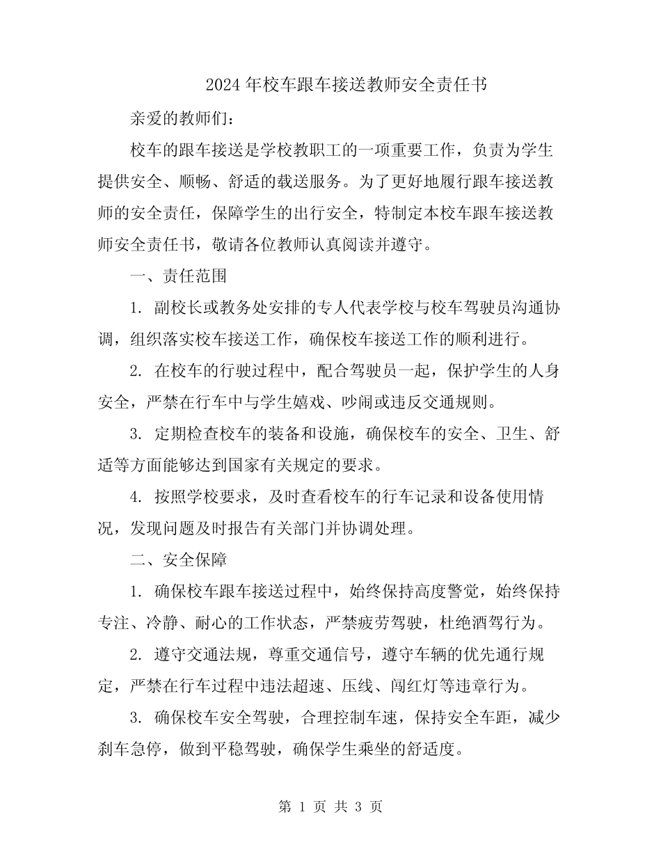 2024年校车跟车接送教师安全责任书 _第1页