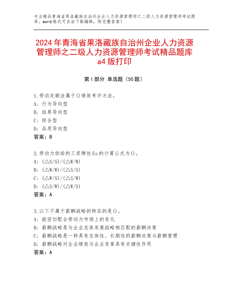 2024年青海省果洛藏族自治州企业人力资源管理师之二级人力资源管理师考试精品题库a4版打印_第1页