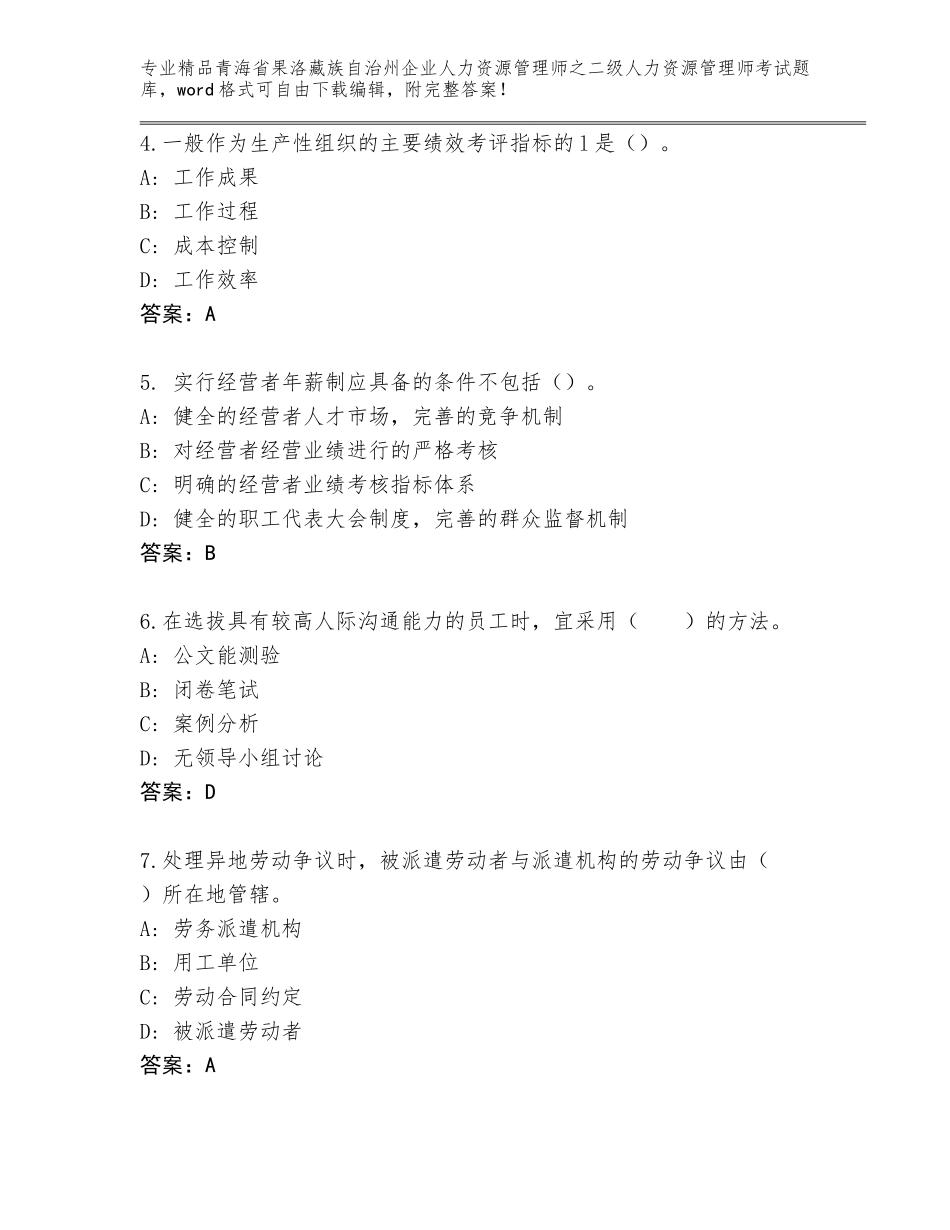 2024年青海省果洛藏族自治州企业人力资源管理师之二级人力资源管理师考试精品题库a4版打印_第2页