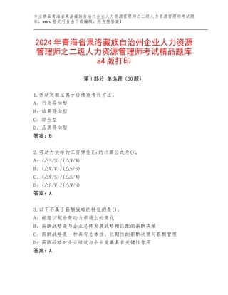 2024年青海省果洛藏族自治州企业人力资源管理师之二级人力资源管理师考试精品题库a4版打印