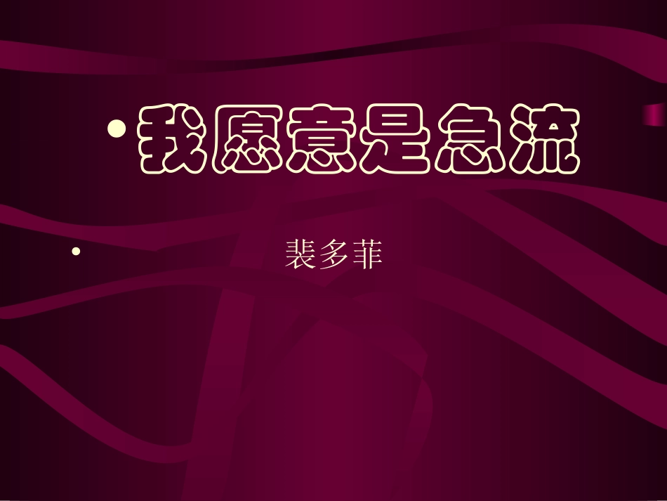 我愿意是急流_第1页