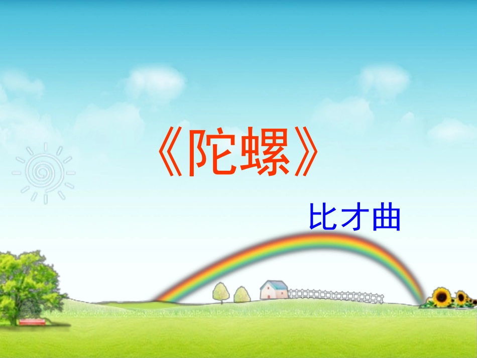 《陀螺》课件_第1页