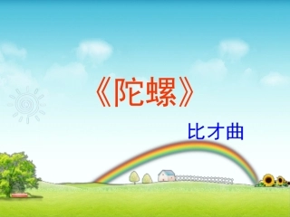 《陀螺》课件