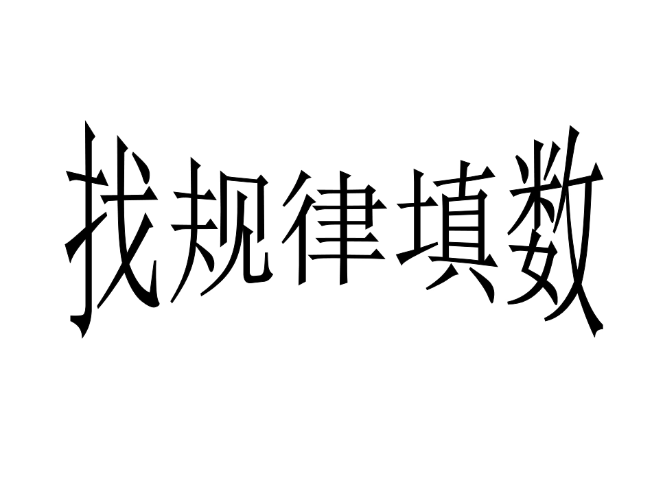 第一讲找规律填数_第1页