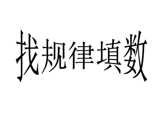 第一讲找规律填数