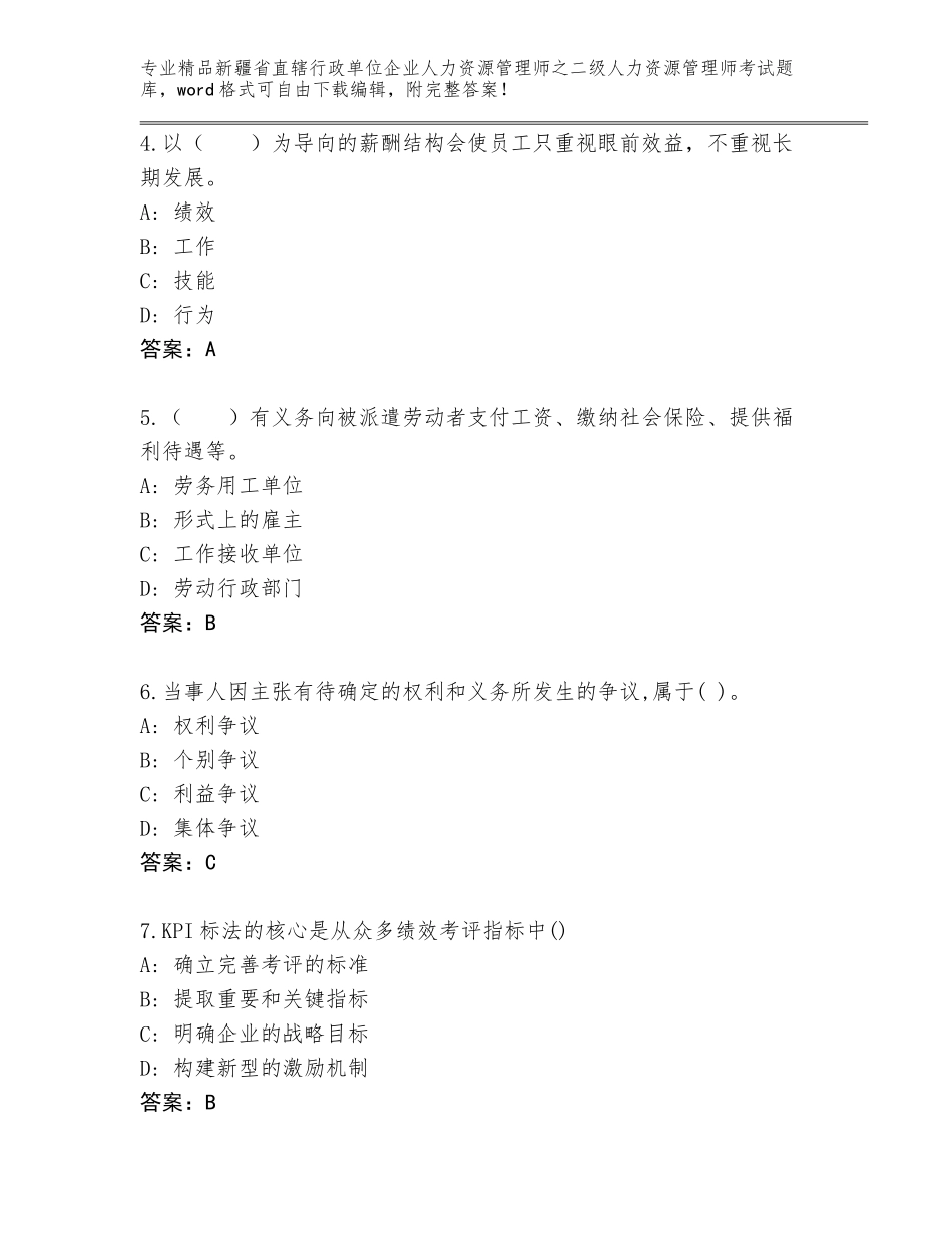 2024年新疆省直辖行政单位企业人力资源管理师之二级人力资源管理师考试真题题库及答案（名师系列）_第2页