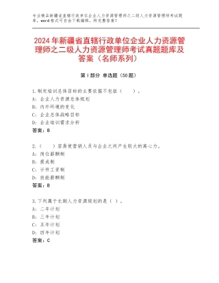 2024年新疆省直辖行政单位企业人力资源管理师之二级人力资源管理师考试真题题库及答案（名师系列）