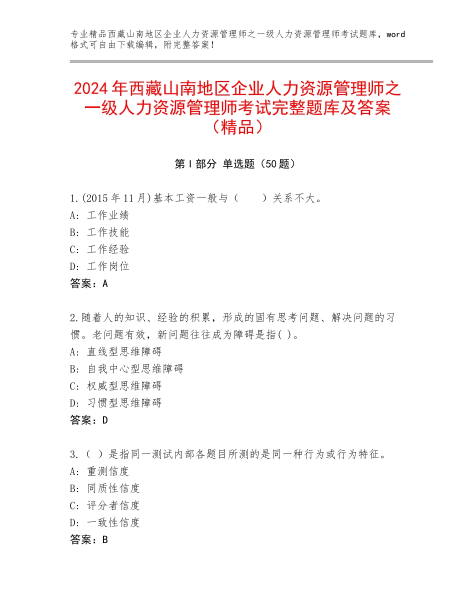 2024年西藏山南地区企业人力资源管理师之一级人力资源管理师考试完整题库及答案（精品）_第1页