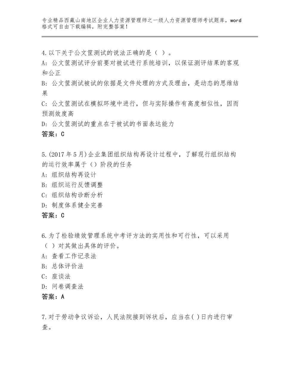 2024年西藏山南地区企业人力资源管理师之一级人力资源管理师考试完整题库及答案（精品）_第2页