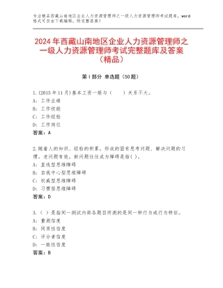 2024年西藏山南地区企业人力资源管理师之一级人力资源管理师考试完整题库及答案（精品）
