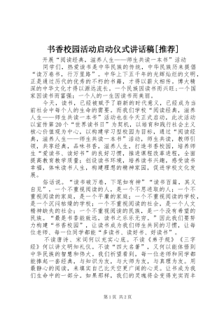 书香校园活动启动仪式讲话发言稿[推荐]