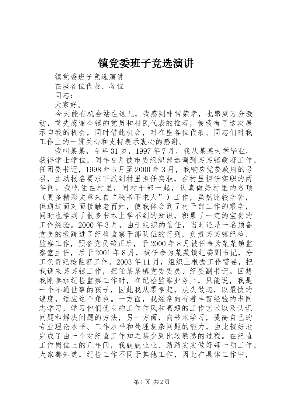 镇党委班子竞选演讲稿_第1页