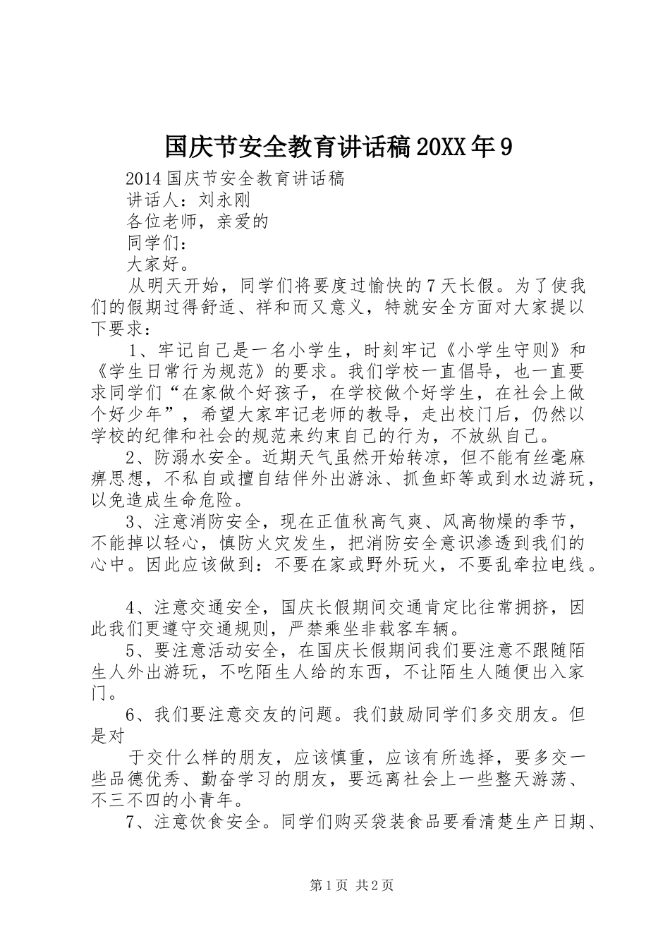 国庆节安全教育的的讲话稿20XX年9_第1页