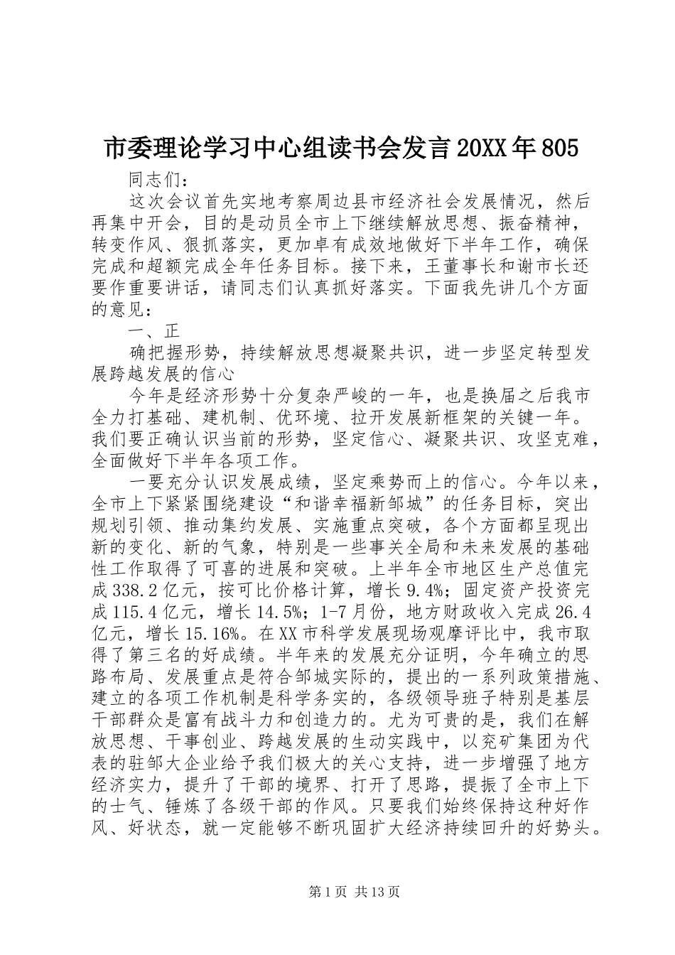 市委理论学习中心组读书会发言20XX年805_第1页