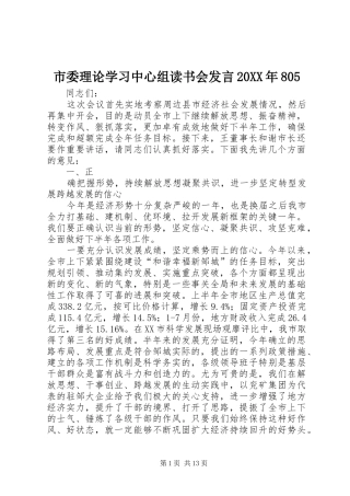 市委理论学习中心组读书会发言20XX年805