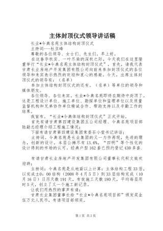 主体封顶仪式领导讲话发言稿 (2)