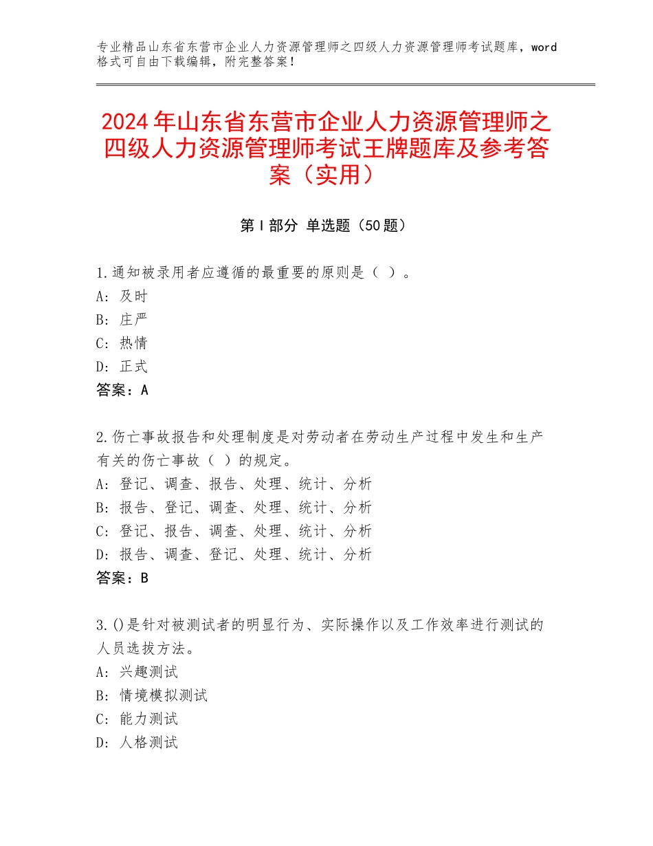 2024年山东省东营市企业人力资源管理师之四级人力资源管理师考试王牌题库及参考答案（实用）_第1页