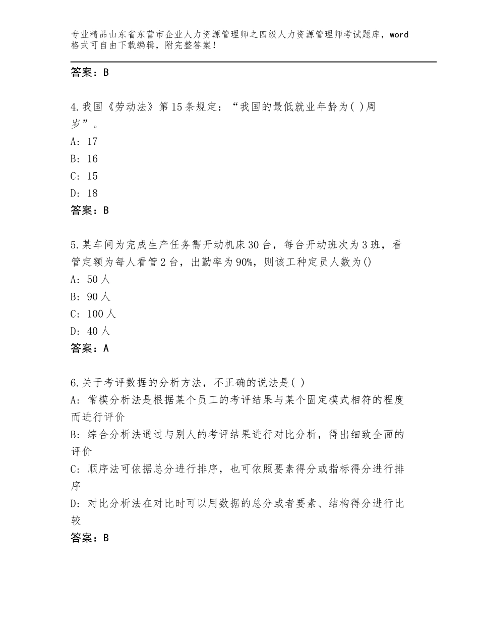 2024年山东省东营市企业人力资源管理师之四级人力资源管理师考试王牌题库及参考答案（实用）_第2页