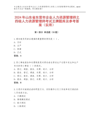2024年山东省东营市企业人力资源管理师之四级人力资源管理师考试王牌题库及参考答案（实用）