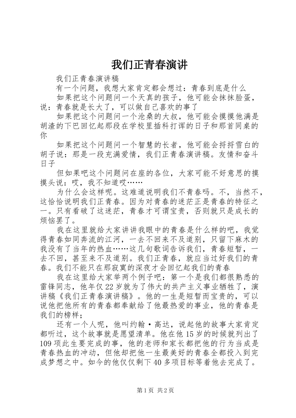 我们正青春演讲稿 (3)_第1页