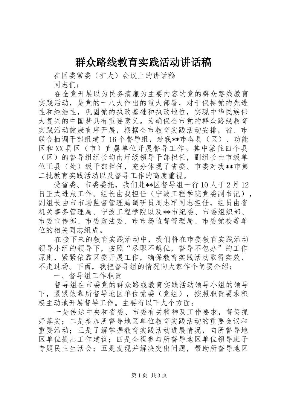 群众路线教育实践活动讲话发言稿 (2)_第1页
