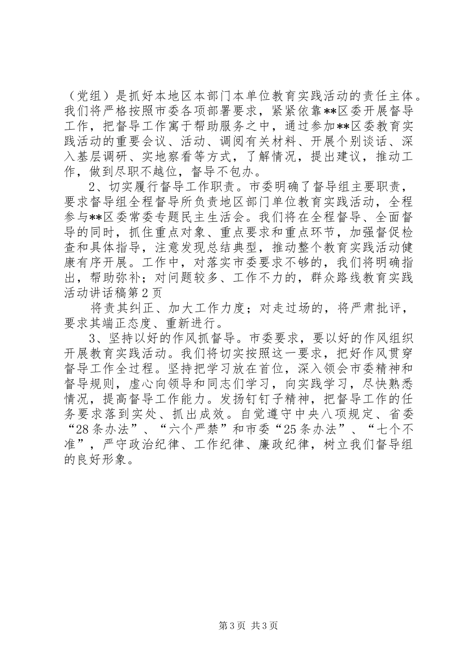 群众路线教育实践活动讲话发言稿 (2)_第3页