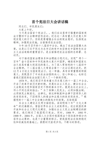 首个宪法日大会的讲话发言稿