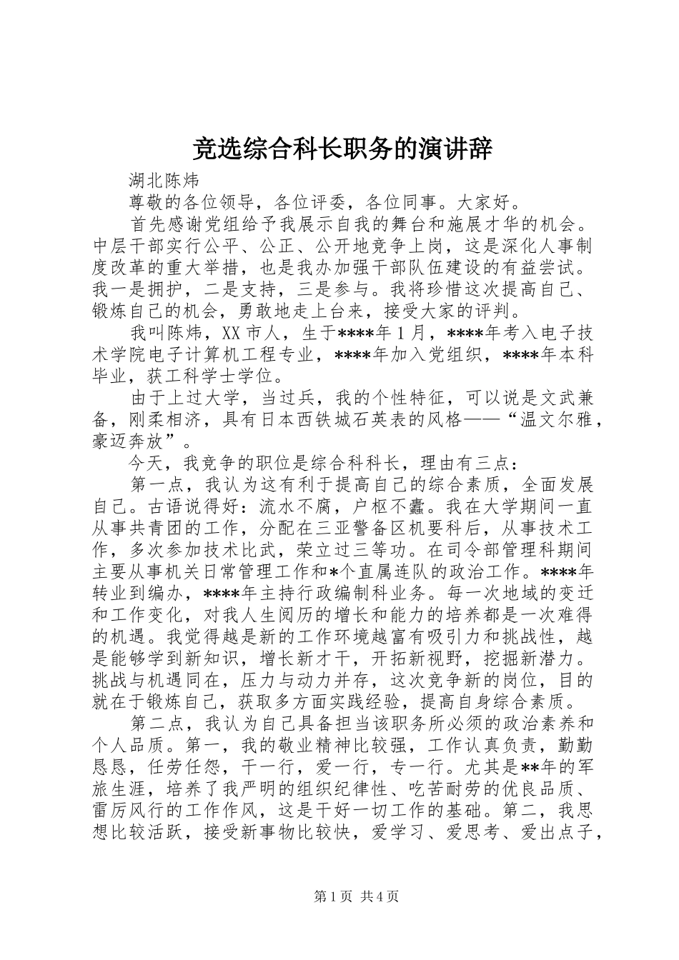 竞选综合科长职务的演讲稿_第1页