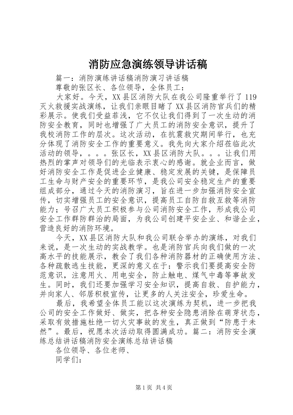 消防应急演练领导讲话发言稿 (2)_第1页