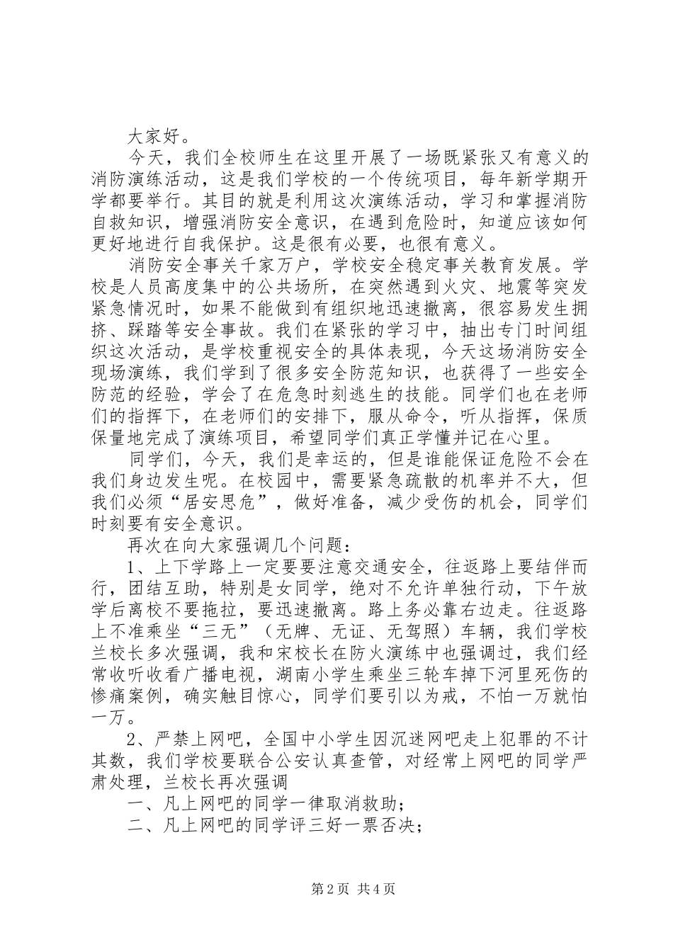 消防应急演练领导讲话发言稿 (2)_第2页