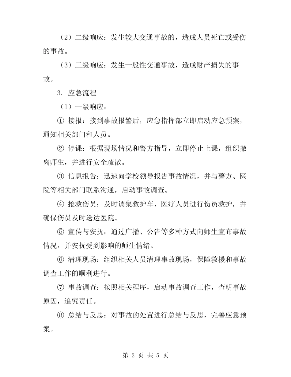 2024年学校交通安全突发事件应急预案 _第2页