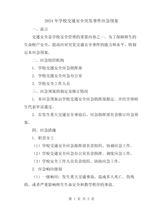 2024年学校交通安全突发事件应急预案 