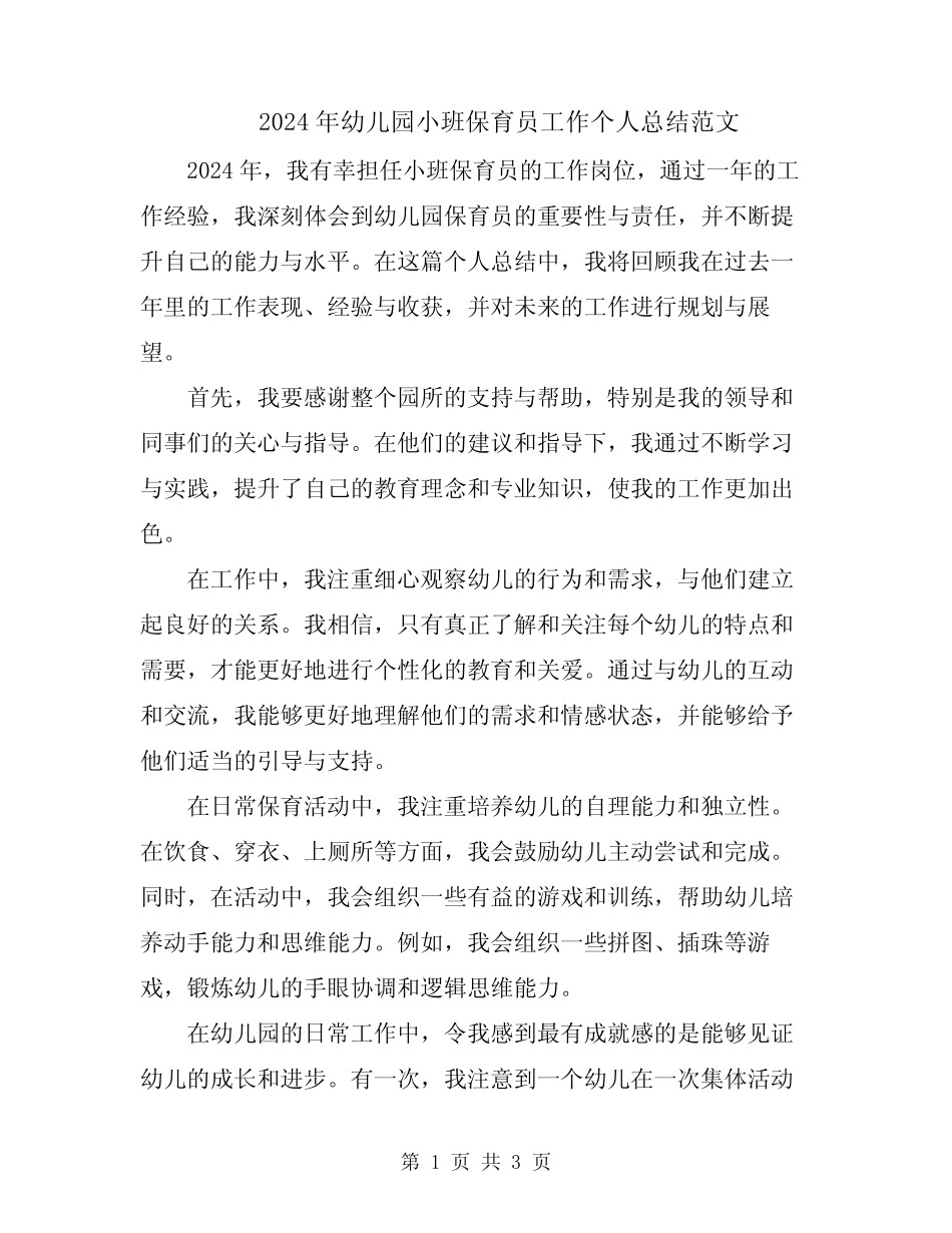 2024年幼儿园小班保育员工作个人总结范文 _第1页