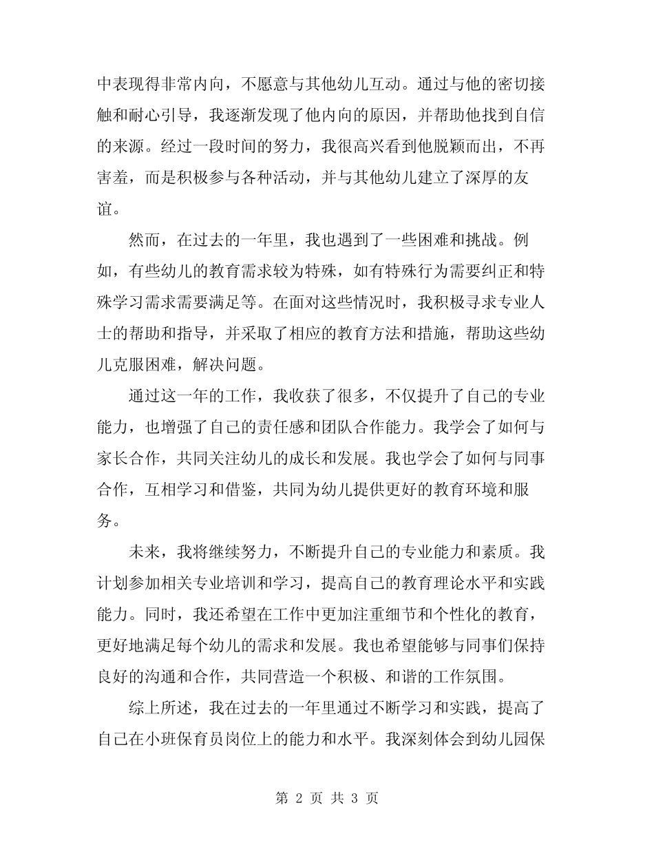 2024年幼儿园小班保育员工作个人总结范文 _第2页