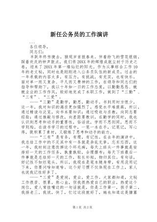 新任公务员的工作演讲稿