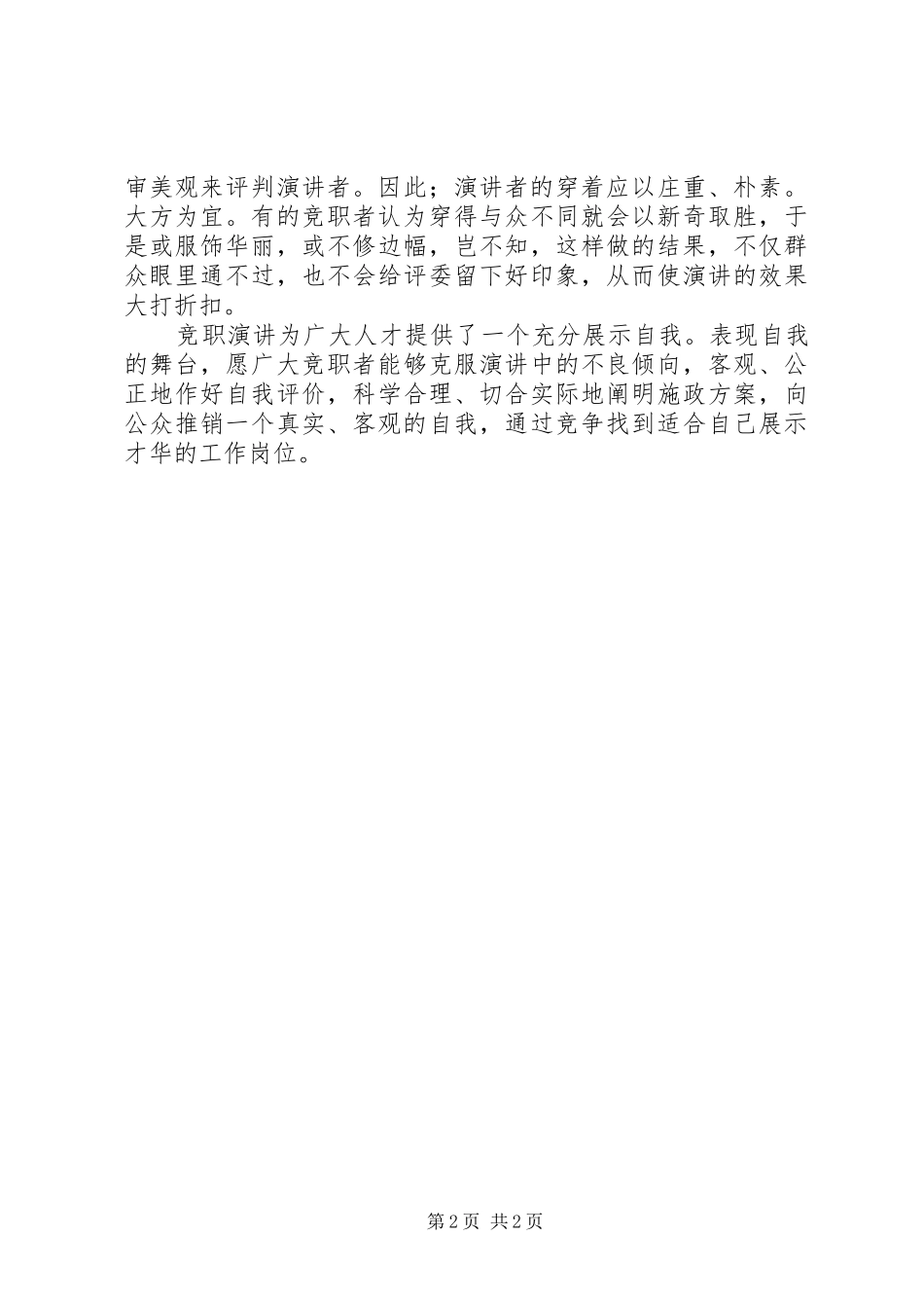 竟职演讲稿应有“五忌”_第2页